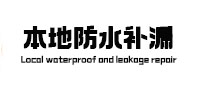 梁溪本地防水（中讯网）